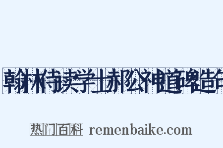 翰林侍读学士郝公神道碑造句是什么意思的图片